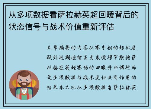 从多项数据看萨拉赫英超回暖背后的状态信号与战术价值重新评估
