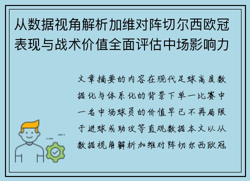 从数据视角解析加维对阵切尔西欧冠表现与战术价值全面评估中场影响力