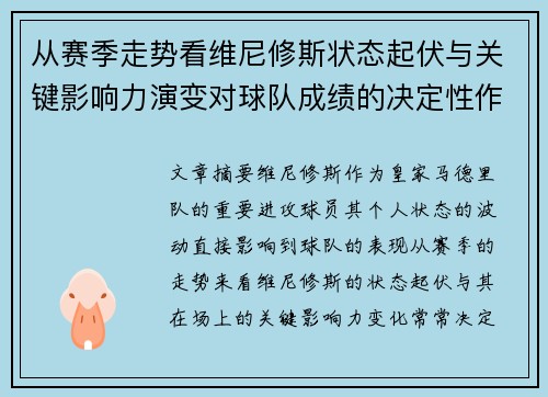 从赛季走势看维尼修斯状态起伏与关键影响力演变对球队成绩的决定性作用