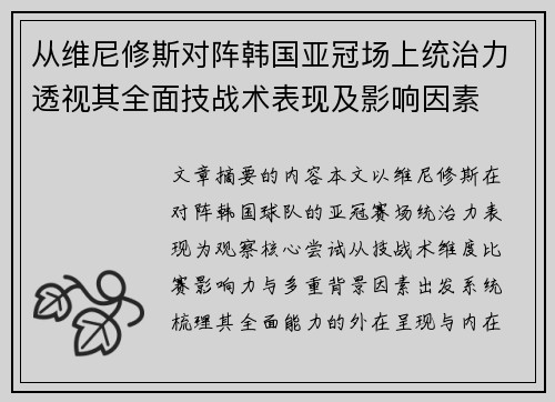 从维尼修斯对阵韩国亚冠场上统治力透视其全面技战术表现及影响因素