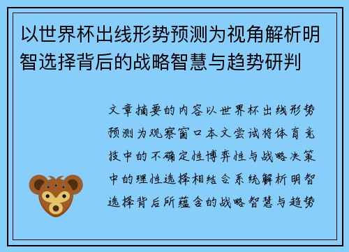 以世界杯出线形势预测为视角解析明智选择背后的战略智慧与趋势研判
