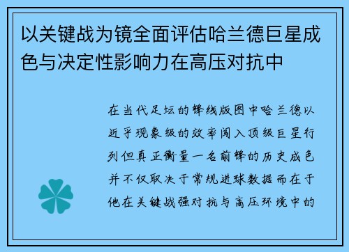以关键战为镜全面评估哈兰德巨星成色与决定性影响力在高压对抗中