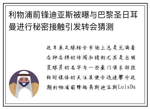 利物浦前锋迪亚斯被曝与巴黎圣日耳曼进行秘密接触引发转会猜测