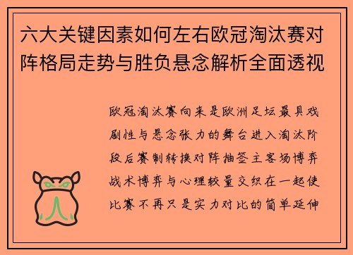 六大关键因素如何左右欧冠淘汰赛对阵格局走势与胜负悬念解析全面透视