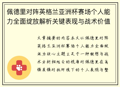 佩德里对阵英格兰亚洲杯赛场个人能力全面绽放解析关键表现与战术价值