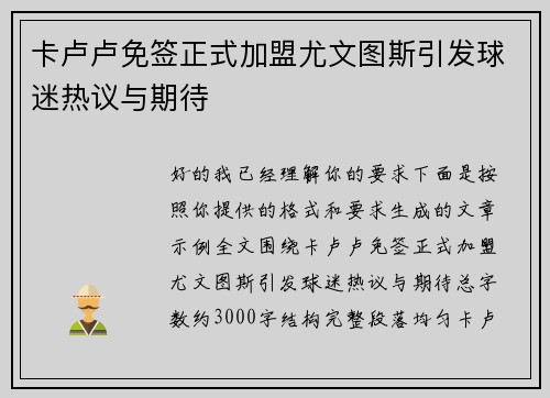 卡卢卢免签正式加盟尤文图斯引发球迷热议与期待