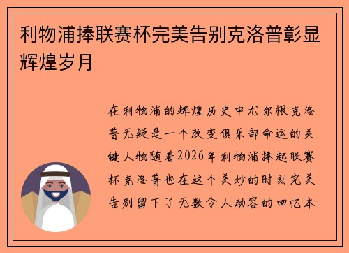 利物浦捧联赛杯完美告别克洛普彰显辉煌岁月