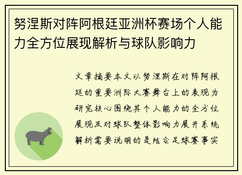 努涅斯对阵阿根廷亚洲杯赛场个人能力全方位展现解析与球队影响力