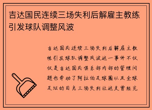 吉达国民连续三场失利后解雇主教练引发球队调整风波