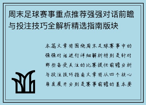 周末足球赛事重点推荐强强对话前瞻与投注技巧全解析精选指南版块
