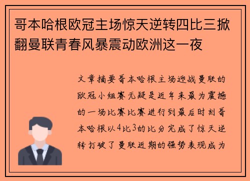 哥本哈根欧冠主场惊天逆转四比三掀翻曼联青春风暴震动欧洲这一夜