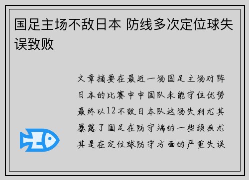 国足主场不敌日本 防线多次定位球失误致败 国足主场不敌日本 防线多次定位球失误致败