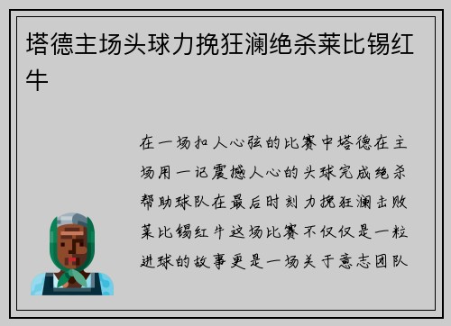 塔德主场头球力挽狂澜绝杀莱比锡红牛