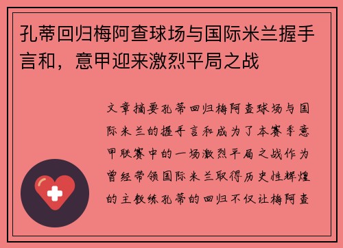 孔蒂回归梅阿查球场与国际米兰握手言和，意甲迎来激烈平局之战