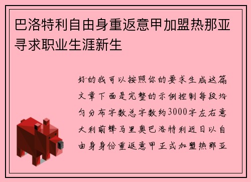 巴洛特利自由身重返意甲加盟热那亚寻求职业生涯新生 巴洛特利自由身重返意甲加盟热那亚寻求职业生涯新生