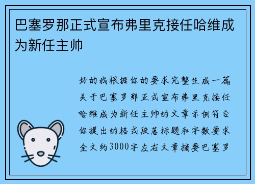 巴塞罗那正式宣布弗里克接任哈维成为新任主帅