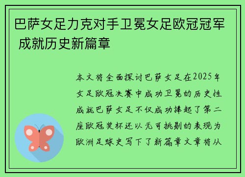 巴萨女足力克对手卫冕女足欧冠冠军 成就历史新篇章 巴萨女足力克对手卫冕女足欧冠冠军 成就历史新篇章