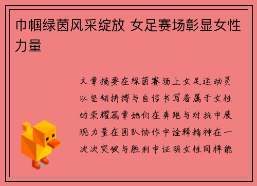 巾帼绿茵风采绽放 女足赛场彰显女性力量