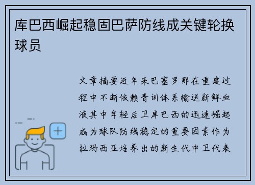 库巴西崛起稳固巴萨防线成关键轮换球员 库巴西崛起稳固巴萨防线成关键轮换球员