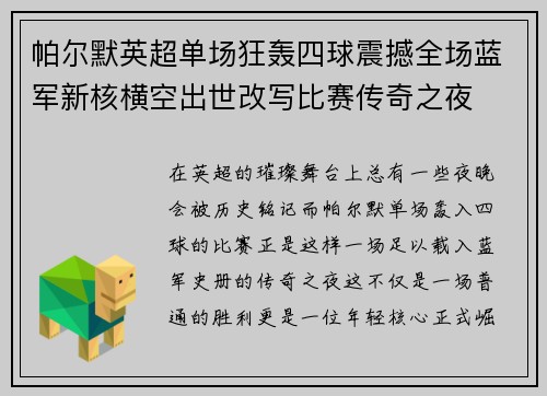 帕尔默英超单场狂轰四球震撼全场蓝军新核横空出世改写比赛传奇之夜