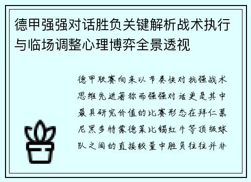 德甲强强对话胜负关键解析战术执行与临场调整心理博弈全景透视 德甲强强对话胜负关键解析战术执行与临场调整心理博弈全景透视