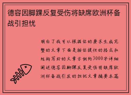 德容因脚踝反复受伤将缺席欧洲杯备战引担忧