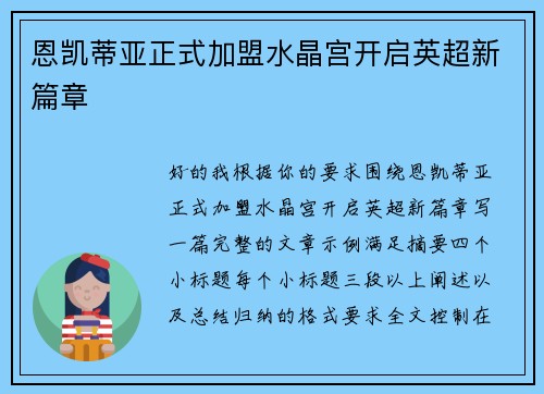 恩凯蒂亚正式加盟水晶宫开启英超新篇章 恩凯蒂亚正式加盟水晶宫开启英超新篇章