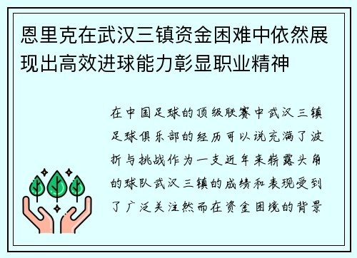 恩里克在武汉三镇资金困难中依然展现出高效进球能力彰显职业精神