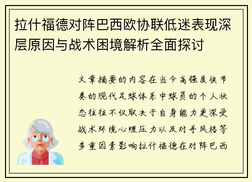 拉什福德对阵巴西欧协联低迷表现深层原因与战术困境解析全面探讨
