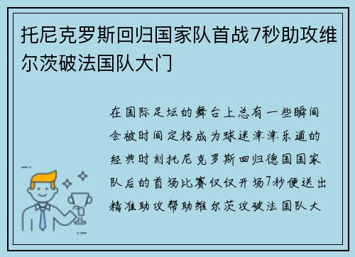 托尼克罗斯回归国家队首战7秒助攻维尔茨破法国队大门