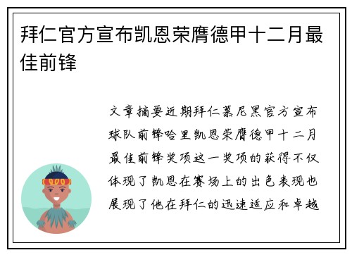 拜仁官方宣布凯恩荣膺德甲十二月最佳前锋
