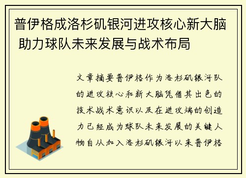 普伊格成洛杉矶银河进攻核心新大脑 助力球队未来发展与战术布局 普伊格成洛杉矶银河进攻核心新大脑 助力球队未来发展与战术布局