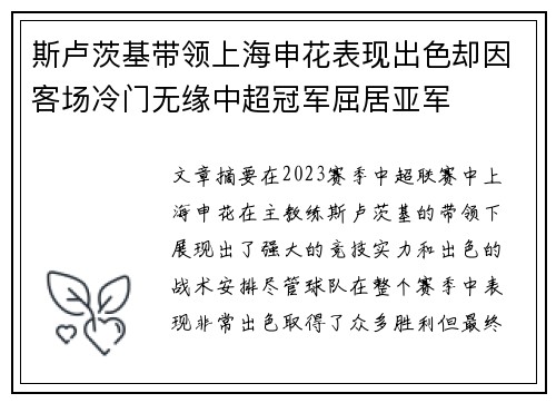 斯卢茨基带领上海申花表现出色却因客场冷门无缘中超冠军屈居亚军