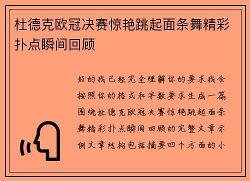 杜德克欧冠决赛惊艳跳起面条舞精彩扑点瞬间回顾