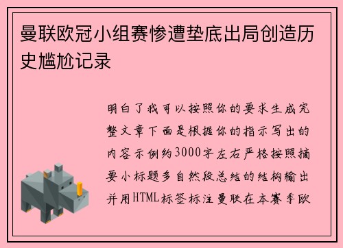 曼联欧冠小组赛惨遭垫底出局创造历史尴尬记录