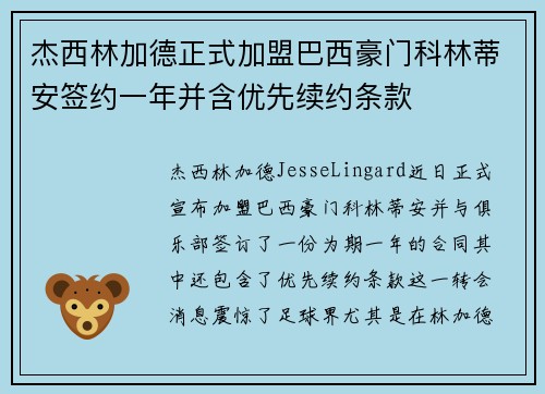 杰西林加德正式加盟巴西豪门科林蒂安签约一年并含优先续约条款