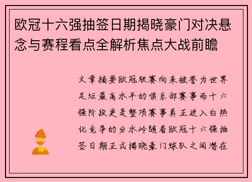 欧冠十六强抽签日期揭晓豪门对决悬念与赛程看点全解析焦点大战前瞻 欧冠十六强抽签日期揭晓豪门对决悬念与赛程看点全解析焦点大战前瞻