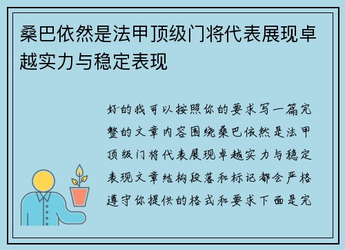 桑巴依然是法甲顶级门将代表展现卓越实力与稳定表现 桑巴依然是法甲顶级门将代表展现卓越实力与稳定表现