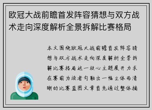 欧冠大战前瞻首发阵容猜想与双方战术走向深度解析全景拆解比赛格局