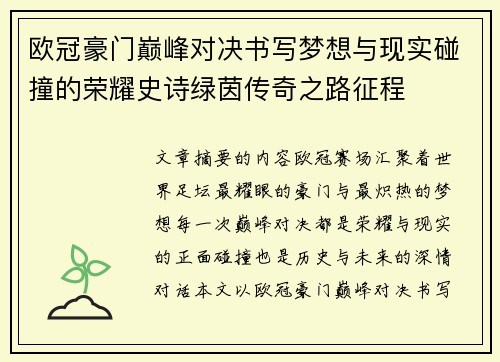 欧冠豪门巅峰对决书写梦想与现实碰撞的荣耀史诗绿茵传奇之路征程