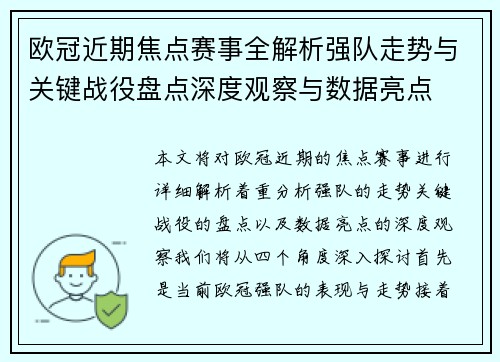 欧冠近期焦点赛事全解析强队走势与关键战役盘点深度观察与数据亮点 欧冠近期焦点赛事全解析强队走势与关键战役盘点深度观察与数据亮点