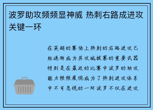 波罗助攻频频显神威 热刺右路成进攻关键一环