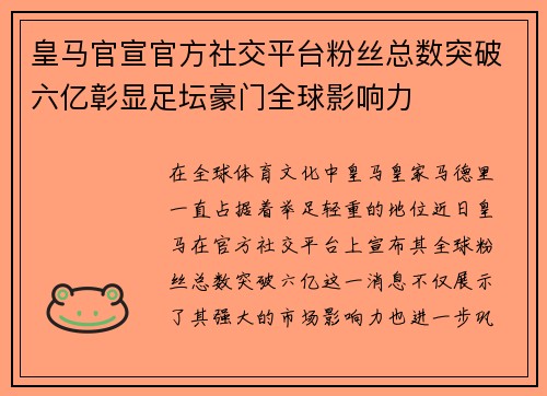 皇马官宣官方社交平台粉丝总数突破六亿彰显足坛豪门全球影响力 皇马官宣官方社交平台粉丝总数突破六亿彰显足坛豪门全球影响力
