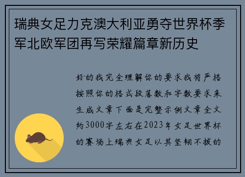 瑞典女足力克澳大利亚勇夺世界杯季军北欧军团再写荣耀篇章新历史 瑞典女足力克澳大利亚勇夺世界杯季军北欧军团再写荣耀篇章新历史