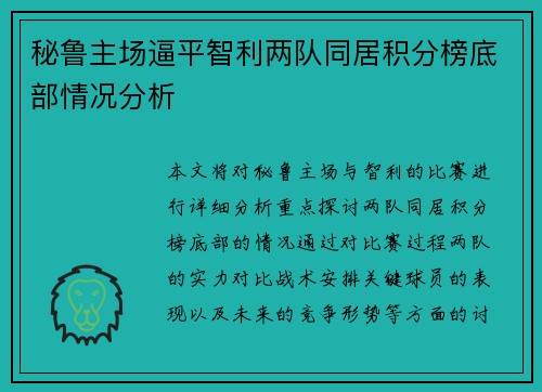 秘鲁主场逼平智利两队同居积分榜底部情况分析