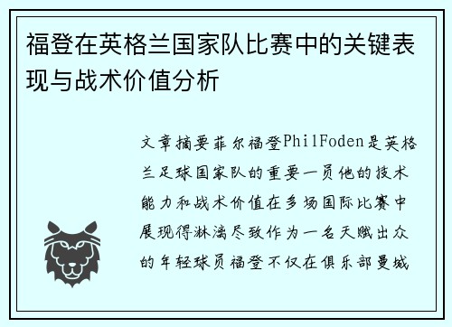 福登在英格兰国家队比赛中的关键表现与战术价值分析 福登在英格兰国家队比赛中的关键表现与战术价值分析