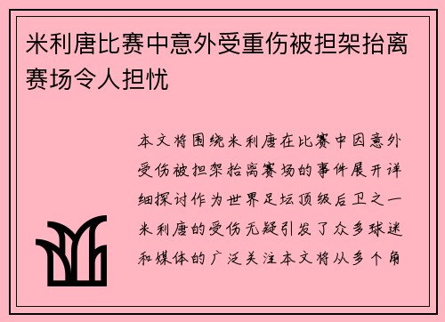 米利唐比赛中意外受重伤被担架抬离赛场令人担忧