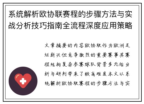 系统解析欧协联赛程的步骤方法与实战分析技巧指南全流程深度应用策略