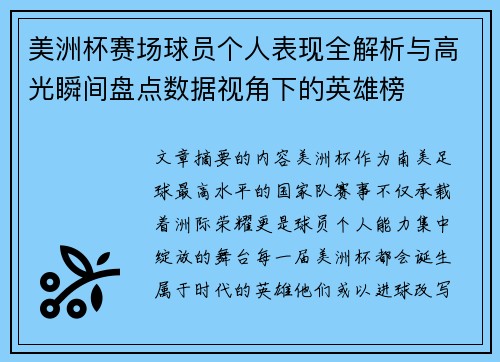 美洲杯赛场球员个人表现全解析与高光瞬间盘点数据视角下的英雄榜 美洲杯赛场球员个人表现全解析与高光瞬间盘点数据视角下的英雄榜