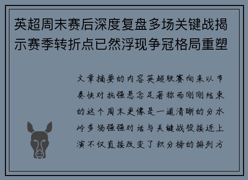 英超周末赛后深度复盘多场关键战揭示赛季转折点已然浮现争冠格局重塑